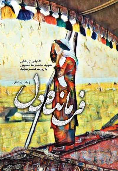 فرمانده دل